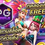 pgทดลองฟรี
